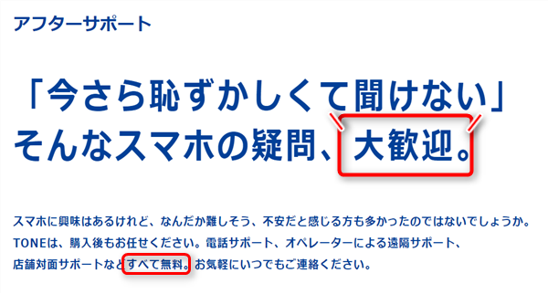 トーンモバイルアフターサポート